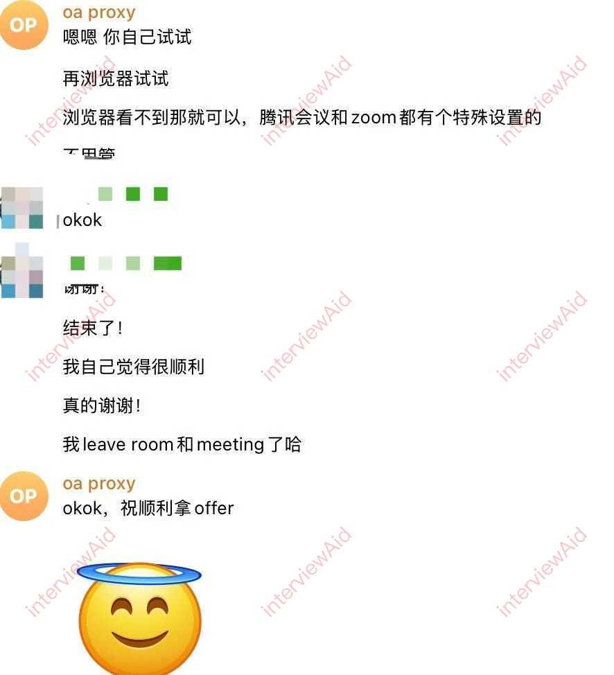 OA proxy 聊天截图：讨论在浏览器中试试及腾讯会议/Zoom 的特殊设置，结束后离开房间和会议，并表示会拿到 offer，屏幕底部有天使表情。